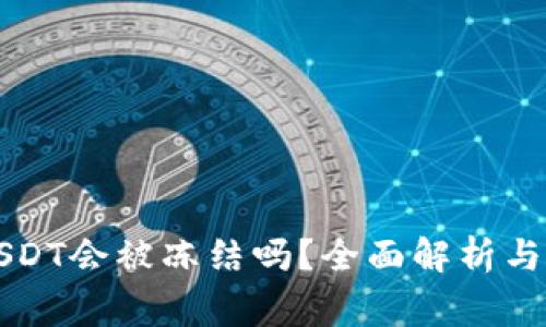 热钱包USDT会被冻结吗？全面解析与注意事项