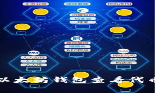 如何使用以太坊钱包查看代币及其余额