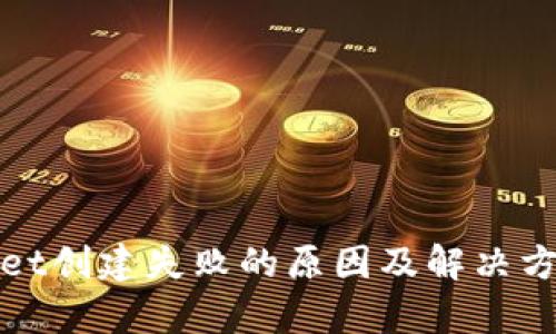 tpWallet创建失败的原因及解决方案详解