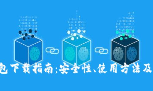 以太坊App钱包下载指南：安全性、使用方法及常见问题解答