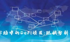 tpWallet市场中的DeFi项目：