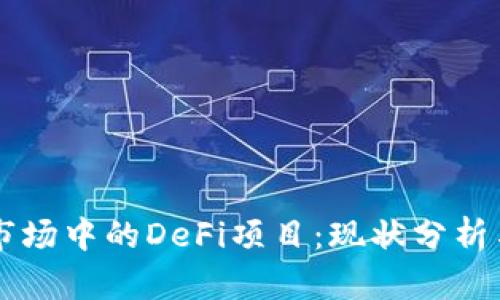 tpWallet市场中的DeFi项目：现状分析与未来展望