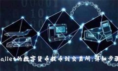  如何将tpWallet的数字货币