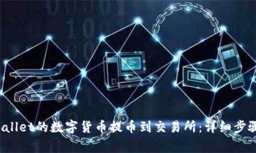  如何将tpWallet的数字货币提币到交易所：详细步骤与注意事项