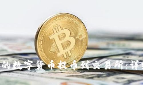  如何将tpWallet的数字货币提币到交易所：详细步骤与注意事项