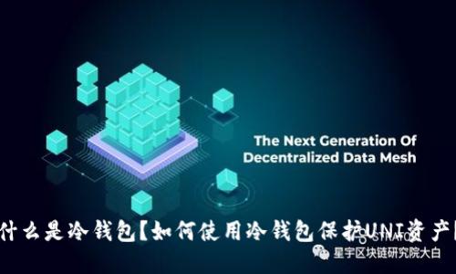 什么是冷钱包？如何使用冷钱包保护UNI资产？