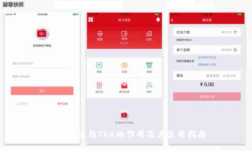 TP钱包冻结TRX的作用及其使用指南