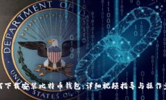 如何下载安装比特币钱包