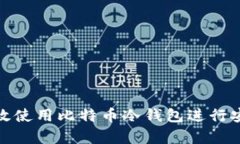 如何有效使用比特币冷钱