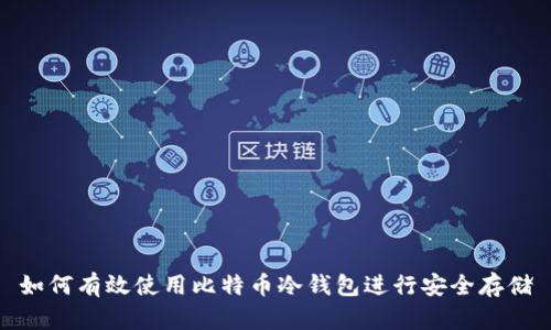 如何有效使用比特币冷钱包进行安全存储