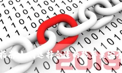 USDT钱包下载指南：如何选择合适的软件来安全存储你的USDT