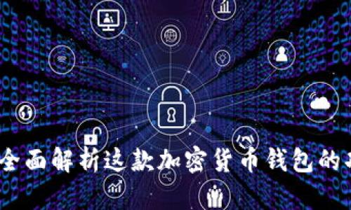 tpWallet：全面解析这款加密货币钱包的功能与优势