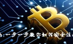 USDT钱包注册指南：一步一