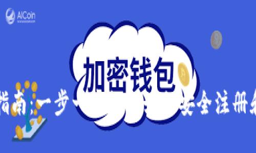 USDT钱包注册指南：一步一步教你如何安全注册和使用USDT钱包