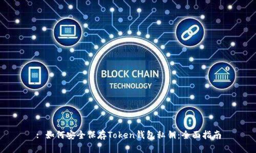 : 如何安全保存Token钱包私钥：全面指南