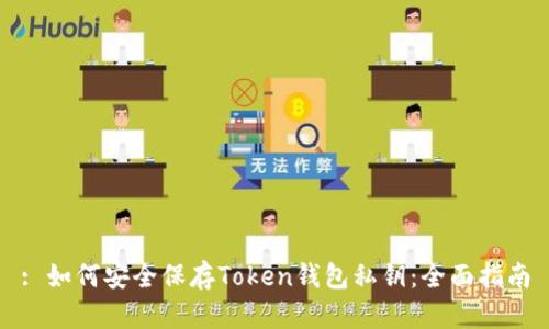 : 如何安全保存Token钱包私钥：全面指南