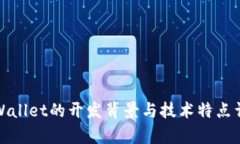tpWallet的开发背景与技术特