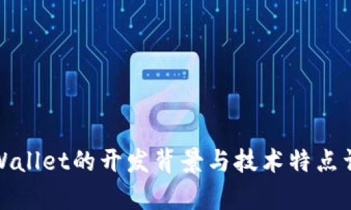 tpWallet的开发背景与技术特点详解