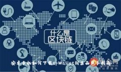 安卓手机如何下载tpWalle