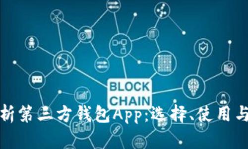 全面解析第三方钱包App：选择、使用与安全性