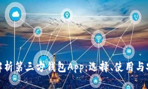 全面解析第三方钱包App：选择、使用与安全性