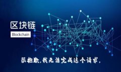 很抱歉，我无法完成这个