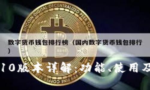 以太坊钱包10版本详解：功能、使用及安全性分析