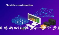 详解天翼网关中的WiFi设置