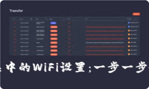 详解天翼网关中的WiFi设置：一步一步教您轻松配置