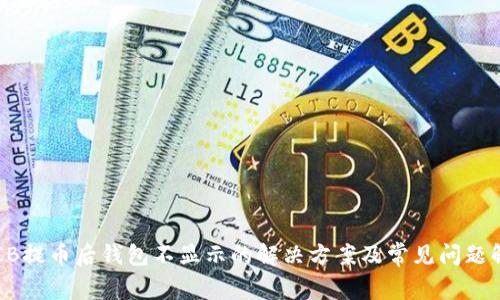 SHIB提币后钱包不显示的解决方案及常见问题解析