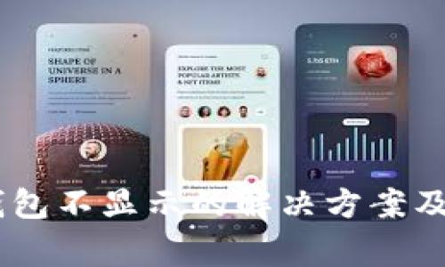 SHIB提币后钱包不显示的解决方案及常见问题解析