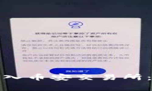 如何将以太坊钱包导入币安交易所：详细步骤与注意事项