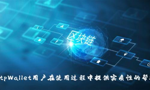   如何解决tpWallet添加比特币的问题？ / 
 guanjianci tpWallet, 比特币, 添加问题, 钱包使用 /guanjianci 

引言
在数字货币迅速发展的今天，越来越多的用户选择使用各类数字货币钱包来存储和管理他们的资产。tpWallet作为一款流行的数字货币钱包，也吸引了不少比特币投资者的关注。然而，一些用户在进行比特币添加时，可能会遇到各种问题，导致无法顺利将比特币添加到钱包中。本文将探讨如何解决tpWallet无法添加比特币的问题，并提供详尽的步骤与解决方案。

tpWallet简介
tpWallet是一款多功能的数字资产管理工具，支持多种类型的加密货币，包括比特币、以太坊、莱特币等。其用户友好的界面与强大的安全性，使得tpWallet成为许多数字货币用户的首选。然而，当用户在尝试添加比特币或者其他加密货币时，可能会遭遇一些技术问题，导致无法成功添加。

tpWallet添加比特币的常见问题
在使用tpWallet添加比特币时，用户可能会遇到以下几种常见问题：
ul
    li未能找到比特币添加选项/li
    li输入比特币地址错误/li
    li网络连接不稳定/li
    li钱包版本过旧/li
    li安全设置限制等问题/li
/ul

解决方法一：确认比特币账户的正确设置
首先，用户需要确认是否正确设置了自己的比特币账户。在tpWallet中，添加比特币的步骤通常包括以下几个：
ol
    li打开tpWallet应用，进入钱包主界面。/li
    li选择“添加资产”功能。/li
    li选择比特币（BTC）作为要添加的资产。/li
    li确认资产添加请求，检查是否已成功添加。/li
/ol
如果在第3步中未能找到比特币，则可能是因为账户尚未创建或设置不完整。用户需检查tpWallet的设置，确保已选择正确的网络以及已完成所有的实名认证流程。

解决方法二：检查网络连接
网络连接不稳定是导致添加比特币失败的另一个常见原因。当网络信号较差或者连接不稳定时，tpWallet可能无法顺利与区块链网络进行交互，从而导致无法成功添加比特币。
建议用户可以尝试以下方法来改善网络连接：
ul
    li在Wi-Fi覆盖良好的地方操作；/li
    li确保使用的是高速网络；/li
    li重新启动路由器或者换用移动网络；/li
    li检查设备的网络设置，确保没有开启飞行模式或网络限速。/li
/ul

解决方法三：更新tpWallet版本
过时的钱包版本可能会导致许多功能无法正常使用，因此用户需要定期检查tpWallet的更新情况。确保使用最新版本的钱包应用，可以有效避免由于软件bug等原因造成的各类问题。
用户可以在应用商店中搜索tpWallet进行更新，或者访问官方网站下载最新版本的tpWallet进行手动更新。同时，更新之后重启应用程序，并尝试再次添加比特币。

解决方法四：核对输入信息的准确性
在添加比特币时，用户需要准确输入比特币地址。如果输入错误，将导致添加失败。因此，用户应当仔细核对输入的比特币地址，包括字母的大小写、数字的准确性等。建议使用复制粘贴的方法来避免输入错误。
此外，用户还需注意，某些比特币提现地址可能需要支付一定手续费，确保在操作前检查余额与手续费设置，以免因余额不足而导致处理失败。

解决方法五：安全设置和权限问题
某些用户在使用tpWallet的过程中，可能由于钱包的安全设置或者权限限制导致无法添加比特币。用户可以检查以下几个方面来确保设置正确：
ul
    li确认后台服务已被允许运行，确保tpWallet可以正常下载和发送数据；/li
    li检查应用权限设置，确保tpWallet能访问网络及存储权限；/li
    li确认没有开启VPN或者代理，可能导致连接不稳定。/li
/ul

可能相关的问题
围绕tpWallet添加比特币的问题，用户可能还会有以下疑问：

问题一：如何查找我的比特币地址？
对于很多初学者来说，找到自己的比特币地址可能是个挑战。以下是查找比特币地址的步骤：
ol
    li打开tpWallet应用程序，进入钱包主界面。/li
    li选择已添加的比特币资产，进入详细页面。/li
    li在该页面中，用户可以看到“接收”或“提取”选项，在其中可以找到自己的比特币地址。/li
/ol
通常，比特币地址是以1或3开头的一串字母与数字的组合。此外，建议用户在分享自己地址之前，可以进行多次核对，确保不会被错误地引用到其他地址。

问题二：使用tpWallet购买比特币安全吗？
tpWallet本身提供了多层的安全保护措施，例如私钥的本地存储与加密、指纹解锁以及双重认证等。同时tpWallet也有良好的用户反馈与市場评价，因此在使用tpWallet购买比特币时，相对来说是比较安全的。然而，用户需要确保：
ul
    li下载的是官方正版的tpWallet应用；/li
    li定期更新钱包，以确保已更新到最新安全设置；/li
    li切勿将私钥以及助记词分享给他人，保护好自己的数字资产。/li
/ul

问题三：什么是比特币的矿工费？
矿工费（手续费）是在发送比特币时需要支付给矿工的费用，用于处理交易并确保其在区块链上的确认。矿工费的高低会受到多个因素的影响，包括网络繁忙程度、交易大小等。小额的交易通常只需要支付较低的手续费，而在网络拥堵时则需要支付更高的手续费以确保交易能及时被确认。
在tpWallet中，用户在发送比特币时，可以根据实际需求调整矿工费的高低。虽然手续费越高，交易确认速度越快，但用户在进行设置时需考虑预算，以保持良好的收益回报。

问题四：tpWallet是否支持多种语言？
tpWallet为了满足全球用户的需求，通常会支持多种语言。在应用的设置选项中，用户可以选择适合自己的语言，使得操作更为便捷。而对于非英语用户，尤其在新用户的学习过程中，语言的选择将直接影响他们对操作界面的理解，是一项重要的功能。
用户如发现tpWallet的语言选择有限，建议反馈给开发者，以让其在后续版本中能支持更多的语言选项，以便适合不同地区的用户使用。

问题五：如何处理tpWallet中的交易错误？
在使用tpWallet进行比特币交易时，有时候可能会遇到资金未到账或者交易出现异常的情况。此时用户需要采取如下措施：
ol
    li首先，核实自己的交易记录，确认操作的正确性。/li
    li然后，可以查看比特币区块链的交易确认状态，确认交易是否已经被处理。/li
    li如有必要，用户可以联系tpWallet的客服或者社区，汇报问题并寻求解决方案。/li
/ol
为了减少交易错误的发生，用户在进行交易时，建议多加注意。尤其是新用户，可以找一些案例来了解交易流程，以减少错误发生的概率。

总结
在使用tpWallet添加比特币的过程中，用户可能会面对诸多的挑战，但解决这些问题并非不可跨越。
通过明确问题、检查设置、更新应用、核对信息与确保网络稳定等措施，用户不仅能够顺利添加比特币，还能提升自己在数字货币管理中的自信。希望本文能够为tpWallet用户在使用过程中提供实质性的帮助，愿每位用户都能安全、便捷地管理自己的数字资产。