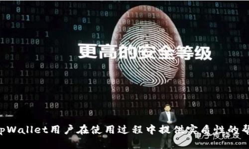   如何解决tpWallet添加比特币的问题？ / 
 guanjianci tpWallet, 比特币, 添加问题, 钱包使用 /guanjianci 

引言
在数字货币迅速发展的今天，越来越多的用户选择使用各类数字货币钱包来存储和管理他们的资产。tpWallet作为一款流行的数字货币钱包，也吸引了不少比特币投资者的关注。然而，一些用户在进行比特币添加时，可能会遇到各种问题，导致无法顺利将比特币添加到钱包中。本文将探讨如何解决tpWallet无法添加比特币的问题，并提供详尽的步骤与解决方案。

tpWallet简介
tpWallet是一款多功能的数字资产管理工具，支持多种类型的加密货币，包括比特币、以太坊、莱特币等。其用户友好的界面与强大的安全性，使得tpWallet成为许多数字货币用户的首选。然而，当用户在尝试添加比特币或者其他加密货币时，可能会遭遇一些技术问题，导致无法成功添加。

tpWallet添加比特币的常见问题
在使用tpWallet添加比特币时，用户可能会遇到以下几种常见问题：
ul
    li未能找到比特币添加选项/li
    li输入比特币地址错误/li
    li网络连接不稳定/li
    li钱包版本过旧/li
    li安全设置限制等问题/li
/ul

解决方法一：确认比特币账户的正确设置
首先，用户需要确认是否正确设置了自己的比特币账户。在tpWallet中，添加比特币的步骤通常包括以下几个：
ol
    li打开tpWallet应用，进入钱包主界面。/li
    li选择“添加资产”功能。/li
    li选择比特币（BTC）作为要添加的资产。/li
    li确认资产添加请求，检查是否已成功添加。/li
/ol
如果在第3步中未能找到比特币，则可能是因为账户尚未创建或设置不完整。用户需检查tpWallet的设置，确保已选择正确的网络以及已完成所有的实名认证流程。

解决方法二：检查网络连接
网络连接不稳定是导致添加比特币失败的另一个常见原因。当网络信号较差或者连接不稳定时，tpWallet可能无法顺利与区块链网络进行交互，从而导致无法成功添加比特币。
建议用户可以尝试以下方法来改善网络连接：
ul
    li在Wi-Fi覆盖良好的地方操作；/li
    li确保使用的是高速网络；/li
    li重新启动路由器或者换用移动网络；/li
    li检查设备的网络设置，确保没有开启飞行模式或网络限速。/li
/ul

解决方法三：更新tpWallet版本
过时的钱包版本可能会导致许多功能无法正常使用，因此用户需要定期检查tpWallet的更新情况。确保使用最新版本的钱包应用，可以有效避免由于软件bug等原因造成的各类问题。
用户可以在应用商店中搜索tpWallet进行更新，或者访问官方网站下载最新版本的tpWallet进行手动更新。同时，更新之后重启应用程序，并尝试再次添加比特币。

解决方法四：核对输入信息的准确性
在添加比特币时，用户需要准确输入比特币地址。如果输入错误，将导致添加失败。因此，用户应当仔细核对输入的比特币地址，包括字母的大小写、数字的准确性等。建议使用复制粘贴的方法来避免输入错误。
此外，用户还需注意，某些比特币提现地址可能需要支付一定手续费，确保在操作前检查余额与手续费设置，以免因余额不足而导致处理失败。

解决方法五：安全设置和权限问题
某些用户在使用tpWallet的过程中，可能由于钱包的安全设置或者权限限制导致无法添加比特币。用户可以检查以下几个方面来确保设置正确：
ul
    li确认后台服务已被允许运行，确保tpWallet可以正常下载和发送数据；/li
    li检查应用权限设置，确保tpWallet能访问网络及存储权限；/li
    li确认没有开启VPN或者代理，可能导致连接不稳定。/li
/ul

可能相关的问题
围绕tpWallet添加比特币的问题，用户可能还会有以下疑问：

问题一：如何查找我的比特币地址？
对于很多初学者来说，找到自己的比特币地址可能是个挑战。以下是查找比特币地址的步骤：
ol
    li打开tpWallet应用程序，进入钱包主界面。/li
    li选择已添加的比特币资产，进入详细页面。/li
    li在该页面中，用户可以看到“接收”或“提取”选项，在其中可以找到自己的比特币地址。/li
/ol
通常，比特币地址是以1或3开头的一串字母与数字的组合。此外，建议用户在分享自己地址之前，可以进行多次核对，确保不会被错误地引用到其他地址。

问题二：使用tpWallet购买比特币安全吗？
tpWallet本身提供了多层的安全保护措施，例如私钥的本地存储与加密、指纹解锁以及双重认证等。同时tpWallet也有良好的用户反馈与市場评价，因此在使用tpWallet购买比特币时，相对来说是比较安全的。然而，用户需要确保：
ul
    li下载的是官方正版的tpWallet应用；/li
    li定期更新钱包，以确保已更新到最新安全设置；/li
    li切勿将私钥以及助记词分享给他人，保护好自己的数字资产。/li
/ul

问题三：什么是比特币的矿工费？
矿工费（手续费）是在发送比特币时需要支付给矿工的费用，用于处理交易并确保其在区块链上的确认。矿工费的高低会受到多个因素的影响，包括网络繁忙程度、交易大小等。小额的交易通常只需要支付较低的手续费，而在网络拥堵时则需要支付更高的手续费以确保交易能及时被确认。
在tpWallet中，用户在发送比特币时，可以根据实际需求调整矿工费的高低。虽然手续费越高，交易确认速度越快，但用户在进行设置时需考虑预算，以保持良好的收益回报。

问题四：tpWallet是否支持多种语言？
tpWallet为了满足全球用户的需求，通常会支持多种语言。在应用的设置选项中，用户可以选择适合自己的语言，使得操作更为便捷。而对于非英语用户，尤其在新用户的学习过程中，语言的选择将直接影响他们对操作界面的理解，是一项重要的功能。
用户如发现tpWallet的语言选择有限，建议反馈给开发者，以让其在后续版本中能支持更多的语言选项，以便适合不同地区的用户使用。

问题五：如何处理tpWallet中的交易错误？
在使用tpWallet进行比特币交易时，有时候可能会遇到资金未到账或者交易出现异常的情况。此时用户需要采取如下措施：
ol
    li首先，核实自己的交易记录，确认操作的正确性。/li
    li然后，可以查看比特币区块链的交易确认状态，确认交易是否已经被处理。/li
    li如有必要，用户可以联系tpWallet的客服或者社区，汇报问题并寻求解决方案。/li
/ol
为了减少交易错误的发生，用户在进行交易时，建议多加注意。尤其是新用户，可以找一些案例来了解交易流程，以减少错误发生的概率。

总结
在使用tpWallet添加比特币的过程中，用户可能会面对诸多的挑战，但解决这些问题并非不可跨越。
通过明确问题、检查设置、更新应用、核对信息与确保网络稳定等措施，用户不仅能够顺利添加比特币，还能提升自己在数字货币管理中的自信。希望本文能够为tpWallet用户在使用过程中提供实质性的帮助，愿每位用户都能安全、便捷地管理自己的数字资产。