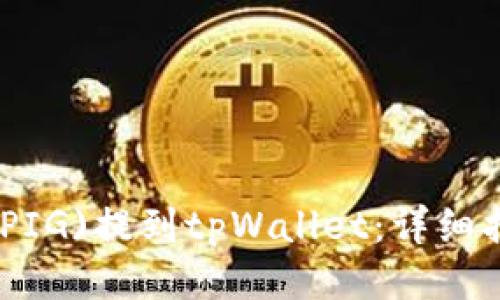 如何将猪仔币(PIG)提到tpWallet：详细指南与操作步骤