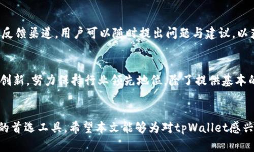  最新tpWallet iOS版: 方便、安全的数字钱包应用评测 / 

 guanjianci tpWallet, iOS版, 数字钱包, 加密货币 /guanjianci 

引言
在当前数字经济高速发展的时代，数字钱包作为一种新兴的支付工具，逐渐成为了人们生活中不可或缺的一部分。tpWallet iOS版作为一种崭露头角的数字钱包应用，以其方便性和安全性吸引了大量用户。本文将对tpWallet iOS版进行深入评测，从其功能特点、用户体验、安全性、以及与其他数字钱包的比较等多个方面进行详细介绍，力求提供全面的参考资料。

tpWallet iOS版的背景
随着比特币和其他加密货币的普及，越来越多的人开始对数字货币产生兴趣，同时对安全可靠的数字钱包的需求也日益增加。tpWallet是一款新兴的综合性数字钱包，旨在为用户提供便捷的管理和使用加密资产的方式。它支持多种货币，用户可以轻松实现资产的存储、转账、兑换等操作。

tpWallet iOS版的功能特点
tpWallet iOS版具有以下多个显著功能，使其在众多数字钱包中独树一帜：
ul
    listrong多币种支持：/strongtpWallet支持多种主流加密货币，包括比特币、以太坊等，用户可以在同一个平台上管理不同类型的资产。/li
    listrong用户友好的界面：/strongtpWallet的界面设计简洁直观，即使是首次接触数字钱包的用户也能很快上手。/li
    listrong高安全性：/strongtpWallet采用多重安全机制，包括生物识别技术和加密措施，保障用户资产安全。/li
    listrong实时市场数据：/strong应用内提供实时的市场行情，可以帮助用户及时把握投资机会。/li
    listrong一键转账：/strong用户可以通过简单几步完成转账，非常方便快捷。/li
/ul

用户体验分析
根据用户反馈，tpWallet iOS版的用户体验得到了普遍认可。用户普遍认为其界面友好，操作简单。而在实际使用过程中，用户可以快速完成各种交易，且交易时间也相对较短，这为用户节省了很多时间。此外，tpWallet还提供了详细的使用指南，对于初学者尤其友好。

tpWallet的安全性
对于数字钱包来说，安全性是用户最为关心的问题之一。tpWallet iOS版在设计时就将安全性放在了首位。它采用了一系列先进的安全措施来保障用户的资金安全，包括：
ul
    listrong数据加密：/strongtpWallet使用顶级的加密技术，确保用户交易和数据的安全性。/li
    listrong私钥保护：/strong用户的私钥存储在本地设备中，不会上传至云端，有效防止数据泄露。/li
    listrong安全通知：/strong每次用户进行交易或登录时，系统会发送安全提醒，增强账户安全。/li
/ul
通过这些多层次的安全保障措施，tpWallet极大地降低了用户资产被盗的风险，给用户带来了信心。

与其他数字钱包的比较
市场上有许多数字钱包可供选择，如Coinbase、Blockchain和Trust Wallet等。与这些钱包相比，tpWallet具有以下优势：
ul
    listrong多币种支持：/strong许多数字钱包仅支持少数几种货币，而tpWallet则支持多种主流加密货币，满足用户多样化的需求。/li
    listrong便捷的用户体验：/strongtpWallet的操作流程更加简化，用户只需几步即可完成交易，而一些钱包则可能需要较为复杂的操作流程。/li
    listrong本地化服务：/strongtpWallet在本地市场推出了更多适应用户需求的功能，如实时的本地市场行情等，这让tpWallet更具竞争力。/li
/ul

tpWallet的更新与展望
随着数字货币市场的不断变动，tpWallet也在不断更新迭代，以更好地满足用户需求。未来，tpWallet可能在以下几个方面进行：
ul
    listrong增加更多币种支持：/strong随着新兴加密货币的推出，tpWallet可能会增加对这些币种的支持，以拓宽用户的选择。/li
    listrong增强社区互动：/strong可能会开发更多社区互动的功能，让用户之间可以相互交流和分享经验。/li
    listrong个性化定制：/strong根据用户的交易习惯，提供更多个性化的推荐和策略。/li
/ul

相关问题讨论

问题1: tpWallet如何保障用户的资金安全？
tpWallet采取了一系列先进的安全措施来保障用户资金安全。首先，通过采用强加密算法对用户的数据进行加密，确保在传输和存储过程中不被截获。此外，用户的私钥仅存储在本地设备内，确保不被黑客攻击。在任何时候，用户都保持对自己资产的绝对控制。另外，tpWallet还提供多重身份验证（如生物识别技术），进一步加强账户的安全性，一旦在不同设备登录，系统会实时通知用户，提醒他人如非授权访问，从而保障用户的资金不被盗取。

问题2: tpWallet的使用流程是怎样的？
tpWallet的使用流程相对简单，用户只需下载并安装应用程序，注册账户并进行身份验证，接着便可以开始使用。注册过程需要输入电子邮件、密码等信息，并通过邮箱验证。用户注册后，需要进行身份认证，包括上传身份证明文件及自拍。完成身份认证后，用户便可以创建钱包并进行资产转入转出。资产入账后，用户可在应用内查看资产情况、历史交易记录，并可以方便地进行转账、兑换等操作。

问题3: 如何评估tpWallet的市场竞争力？
评估tpWallet的市场竞争力可从多个方面进行衡量。首先是市场份额，可以通过用户下载量和活跃用户数来初步判断。其次是产品本身的功能和用户体验，这直接影响到用户的忠诚度。tpWallet提供多币种支持、实时行情监控及便捷操作等功能，能够有效吸引用户。此外，品牌信任度也是衡量竞争力的重要指标，优秀的安全性和良好的用户反馈有助于提升品牌形象，并赢得更多用户信任。

问题4: tpWallet在用户服务方面有哪些政策？
tpWallet在用户服务方面非常注重提供优质的支持。首先，提供详细的使用指南和FAQs来解答用户常见问题，帮助用户更好地了解和使用产品。其次，tpWallet通过多种渠道与用户沟通，设立了在线客服与反馈渠道，用户可以随时提出问题与建议，以获取帮助和支持。此外，tpWallet还定期举行用户交流会及在线研讨会，增强与用户的互动，及时更新产品信息与用户需求，提升用户体验。

问题5: tpWallet未来的发展方向是什么？
tpWallet未来的发展方向非常值得关注。首先，随着数字货币的持续普及，tpWallet计划继续扩展其支持的币种种类，将更多新兴的数字货币纳入平台。同时，tpWallet还将在安全性上不断寻求更高的技术创新，努力保持行业领先地位。除了提供基本的交易功能，tpWallet也考虑开发更为复杂的金融产品，如投资组合管理和资产增值工具，以满足用户的多样化需求。此外，tpWallet可能会探索跨平台合作，增加更多业务链条，以增强其在市场上的竞争力。

结语
总之，tpWallet iOS版凭借其优越的功能、安全性和用户体验，正在迅速成长为数字钱包市场中的佼佼者。随着数字经济的不断发展，相信tpWallet也会不断创新和完善，成为用户在管理和使用加密资产时的首选工具。希望本文能够为对tpWallet感兴趣的用户提供有价值的参考资料。