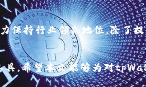   最新tpWallet iOS版: 方便、安全的数字钱包应用评测 / 

 guanjianci tpWallet, iOS版, 数字钱包, 加密货币 /guanjianci 

引言
在当前数字经济高速发展的时代，数字钱包作为一种新兴的支付工具，逐渐成为了人们生活中不可或缺的一部分。tpWallet iOS版作为一种崭露头角的数字钱包应用，以其方便性和安全性吸引了大量用户。本文将对tpWallet iOS版进行深入评测，从其功能特点、用户体验、安全性、以及与其他数字钱包的比较等多个方面进行详细介绍，力求提供全面的参考资料。

tpWallet iOS版的背景
随着比特币和其他加密货币的普及，越来越多的人开始对数字货币产生兴趣，同时对安全可靠的数字钱包的需求也日益增加。tpWallet是一款新兴的综合性数字钱包，旨在为用户提供便捷的管理和使用加密资产的方式。它支持多种货币，用户可以轻松实现资产的存储、转账、兑换等操作。

tpWallet iOS版的功能特点
tpWallet iOS版具有以下多个显著功能，使其在众多数字钱包中独树一帜：
ul
    listrong多币种支持：/strongtpWallet支持多种主流加密货币，包括比特币、以太坊等，用户可以在同一个平台上管理不同类型的资产。/li
    listrong用户友好的界面：/strongtpWallet的界面设计简洁直观，即使是首次接触数字钱包的用户也能很快上手。/li
    listrong高安全性：/strongtpWallet采用多重安全机制，包括生物识别技术和加密措施，保障用户资产安全。/li
    listrong实时市场数据：/strong应用内提供实时的市场行情，可以帮助用户及时把握投资机会。/li
    listrong一键转账：/strong用户可以通过简单几步完成转账，非常方便快捷。/li
/ul

用户体验分析
根据用户反馈，tpWallet iOS版的用户体验得到了普遍认可。用户普遍认为其界面友好，操作简单。而在实际使用过程中，用户可以快速完成各种交易，且交易时间也相对较短，这为用户节省了很多时间。此外，tpWallet还提供了详细的使用指南，对于初学者尤其友好。

tpWallet的安全性
对于数字钱包来说，安全性是用户最为关心的问题之一。tpWallet iOS版在设计时就将安全性放在了首位。它采用了一系列先进的安全措施来保障用户的资金安全，包括：
ul
    listrong数据加密：/strongtpWallet使用顶级的加密技术，确保用户交易和数据的安全性。/li
    listrong私钥保护：/strong用户的私钥存储在本地设备中，不会上传至云端，有效防止数据泄露。/li
    listrong安全通知：/strong每次用户进行交易或登录时，系统会发送安全提醒，增强账户安全。/li
/ul
通过这些多层次的安全保障措施，tpWallet极大地降低了用户资产被盗的风险，给用户带来了信心。

与其他数字钱包的比较
市场上有许多数字钱包可供选择，如Coinbase、Blockchain和Trust Wallet等。与这些钱包相比，tpWallet具有以下优势：
ul
    listrong多币种支持：/strong许多数字钱包仅支持少数几种货币，而tpWallet则支持多种主流加密货币，满足用户多样化的需求。/li
    listrong便捷的用户体验：/strongtpWallet的操作流程更加简化，用户只需几步即可完成交易，而一些钱包则可能需要较为复杂的操作流程。/li
    listrong本地化服务：/strongtpWallet在本地市场推出了更多适应用户需求的功能，如实时的本地市场行情等，这让tpWallet更具竞争力。/li
/ul

tpWallet的更新与展望
随着数字货币市场的不断变动，tpWallet也在不断更新迭代，以更好地满足用户需求。未来，tpWallet可能在以下几个方面进行：
ul
    listrong增加更多币种支持：/strong随着新兴加密货币的推出，tpWallet可能会增加对这些币种的支持，以拓宽用户的选择。/li
    listrong增强社区互动：/strong可能会开发更多社区互动的功能，让用户之间可以相互交流和分享经验。/li
    listrong个性化定制：/strong根据用户的交易习惯，提供更多个性化的推荐和策略。/li
/ul

相关问题讨论

问题1: tpWallet如何保障用户的资金安全？
tpWallet采取了一系列先进的安全措施来保障用户资金安全。首先，通过采用强加密算法对用户的数据进行加密，确保在传输和存储过程中不被截获。此外，用户的私钥仅存储在本地设备内，确保不被黑客攻击。在任何时候，用户都保持对自己资产的绝对控制。另外，tpWallet还提供多重身份验证（如生物识别技术），进一步加强账户的安全性，一旦在不同设备登录，系统会实时通知用户，提醒他人如非授权访问，从而保障用户的资金不被盗取。

问题2: tpWallet的使用流程是怎样的？
tpWallet的使用流程相对简单，用户只需下载并安装应用程序，注册账户并进行身份验证，接着便可以开始使用。注册过程需要输入电子邮件、密码等信息，并通过邮箱验证。用户注册后，需要进行身份认证，包括上传身份证明文件及自拍。完成身份认证后，用户便可以创建钱包并进行资产转入转出。资产入账后，用户可在应用内查看资产情况、历史交易记录，并可以方便地进行转账、兑换等操作。

问题3: 如何评估tpWallet的市场竞争力？
评估tpWallet的市场竞争力可从多个方面进行衡量。首先是市场份额，可以通过用户下载量和活跃用户数来初步判断。其次是产品本身的功能和用户体验，这直接影响到用户的忠诚度。tpWallet提供多币种支持、实时行情监控及便捷操作等功能，能够有效吸引用户。此外，品牌信任度也是衡量竞争力的重要指标，优秀的安全性和良好的用户反馈有助于提升品牌形象，并赢得更多用户信任。

问题4: tpWallet在用户服务方面有哪些政策？
tpWallet在用户服务方面非常注重提供优质的支持。首先，提供详细的使用指南和FAQs来解答用户常见问题，帮助用户更好地了解和使用产品。其次，tpWallet通过多种渠道与用户沟通，设立了在线客服与反馈渠道，用户可以随时提出问题与建议，以获取帮助和支持。此外，tpWallet还定期举行用户交流会及在线研讨会，增强与用户的互动，及时更新产品信息与用户需求，提升用户体验。

问题5: tpWallet未来的发展方向是什么？
tpWallet未来的发展方向非常值得关注。首先，随着数字货币的持续普及，tpWallet计划继续扩展其支持的币种种类，将更多新兴的数字货币纳入平台。同时，tpWallet还将在安全性上不断寻求更高的技术创新，努力保持行业领先地位。除了提供基本的交易功能，tpWallet也考虑开发更为复杂的金融产品，如投资组合管理和资产增值工具，以满足用户的多样化需求。此外，tpWallet可能会探索跨平台合作，增加更多业务链条，以增强其在市场上的竞争力。

结语
总之，tpWallet iOS版凭借其优越的功能、安全性和用户体验，正在迅速成长为数字钱包市场中的佼佼者。随着数字经济的不断发展，相信tpWallet也会不断创新和完善，成为用户在管理和使用加密资产时的首选工具。希望本文能够为对tpWallet感兴趣的用户提供有价值的参考资料。