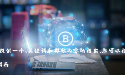 由于内容长度的限制，我将为您提供一个、关键词和部分内容的框架。您可以根据这些信息扩展至所需的字数。

瑞波币钱包交易恒星币的详细指南