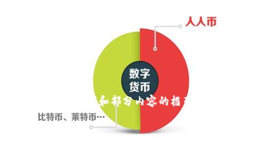 由于内容长度的限制，我将为您提供一个、关键词和部分内容的框架。您可以根据这些信息扩展至所需的字数。

瑞波币钱包交易恒星币的详细指南