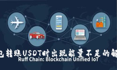 TRX钱包转账USDT时出现能量不足的解决办法