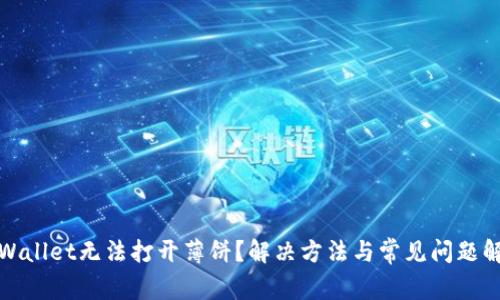 tpWallet无法打开薄饼？解决方法与常见问题解析