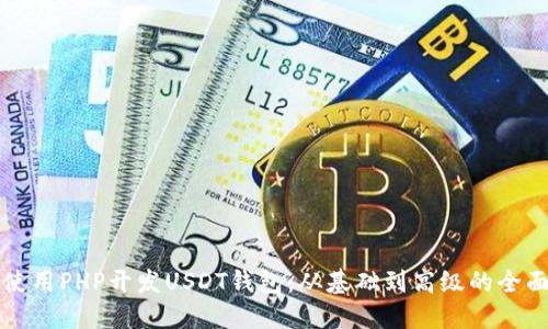 如何使用PHP开发USDT钱包：从基础到高级的全面指南