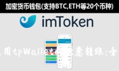 如何使用tpWallet向欧意转账