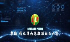 抱歉，我无法为您提供相