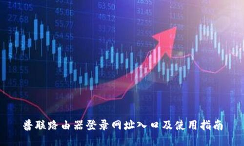 普联路由器登录网址入口及使用指南