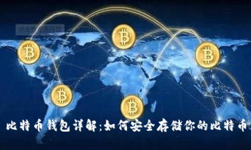 比特币钱包详解：如何安全存储你的比特币