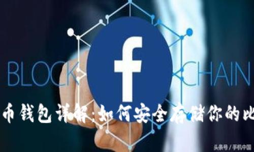比特币钱包详解：如何安全存储你的比特币