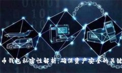 比特币钱包私密性解析：