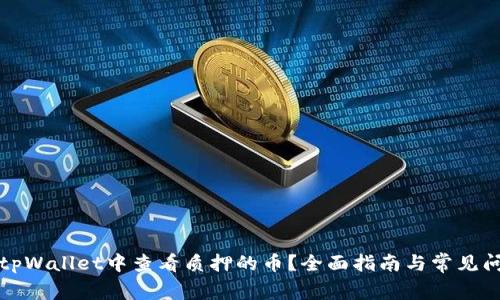 如何在tpWallet中查看质押的币？全面指南与常见问题解答
