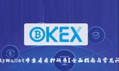 如何在tpWallet中查看质押的